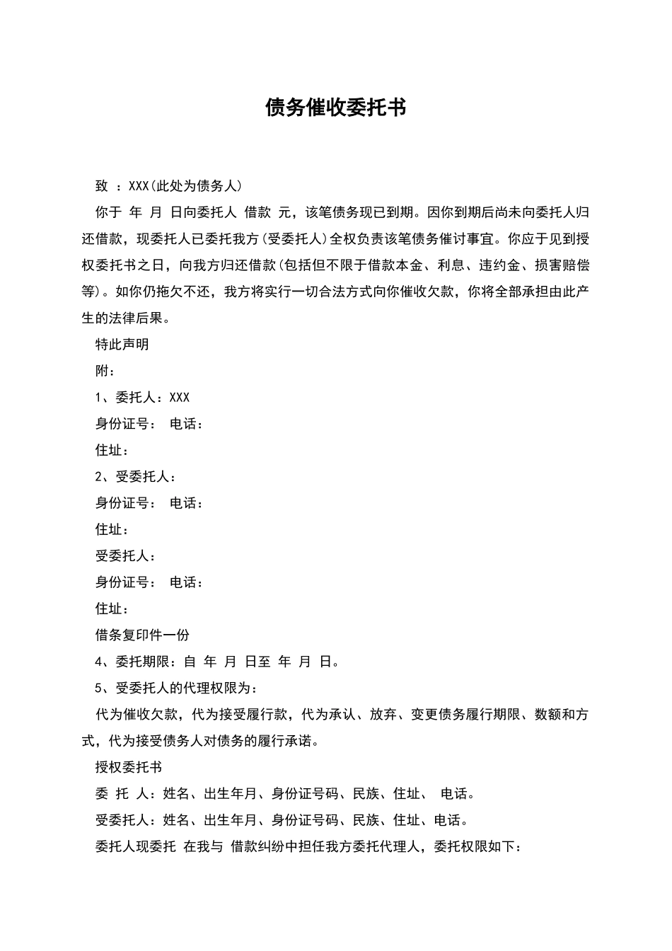 债务催收委托书_第1页