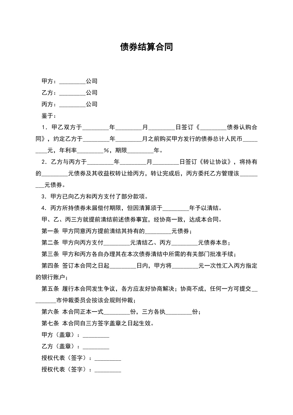 债券结算合同_第1页