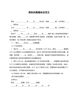 债务的离婚协议范文