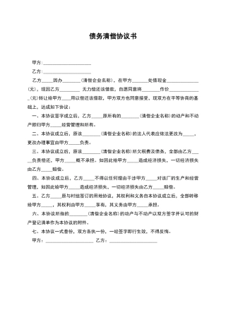 债务清偿协议书