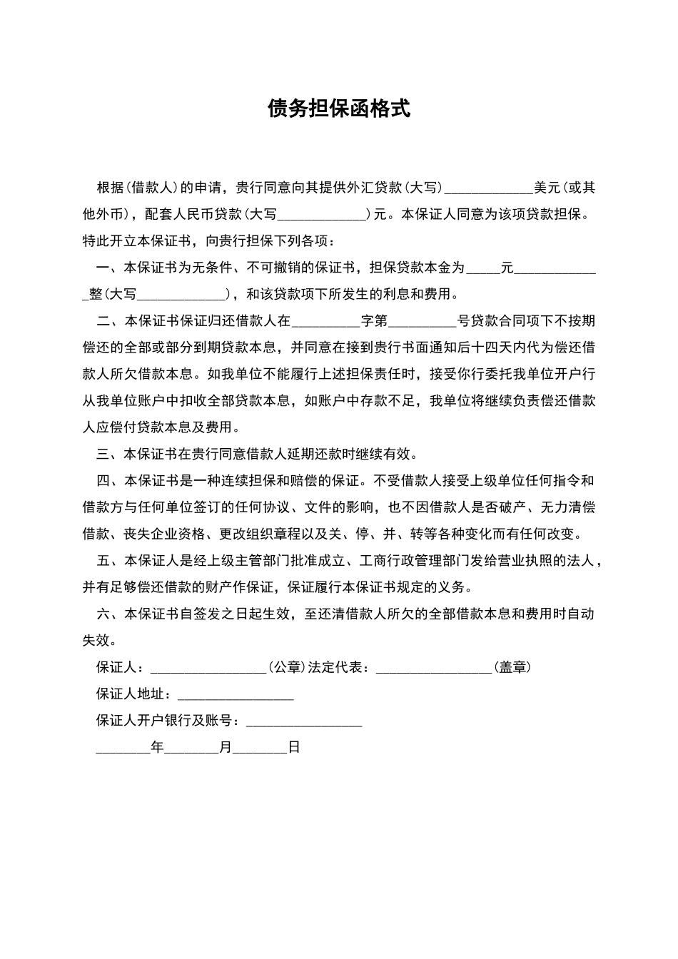 债务担保函格式_第1页