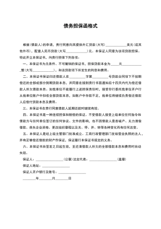 债务担保函格式