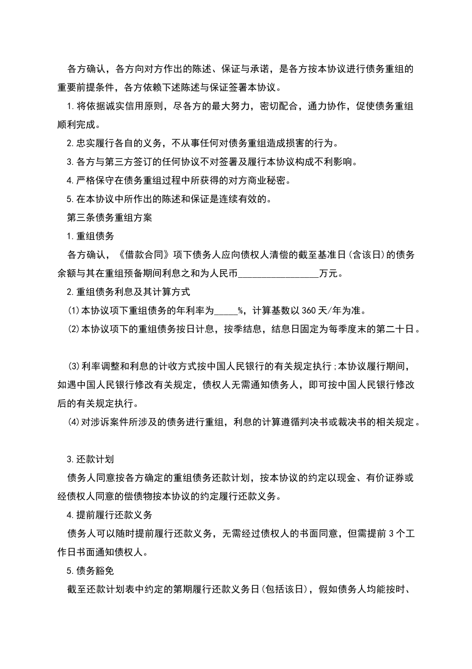 债务重组协议文本_第2页