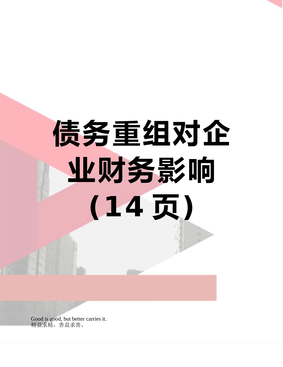 债务重组对企业财务影响_第1页