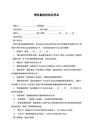 债务重组的协议范本