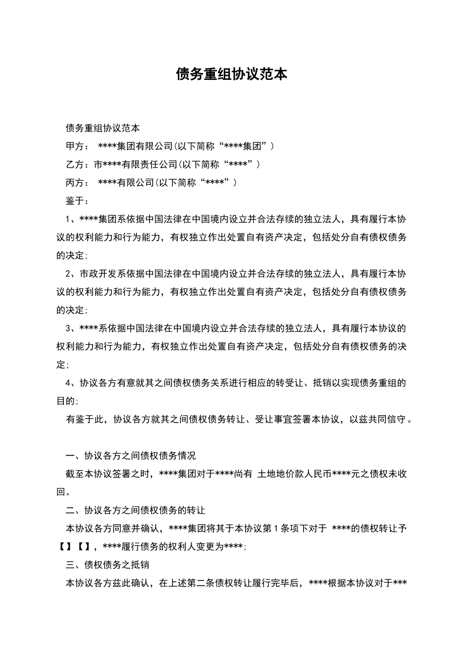 债务重组协议范本_第1页