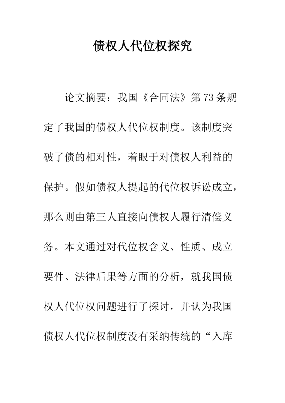 债权人代位权探究_第1页