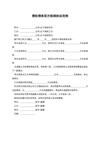 债权债务双方抵销协议范例