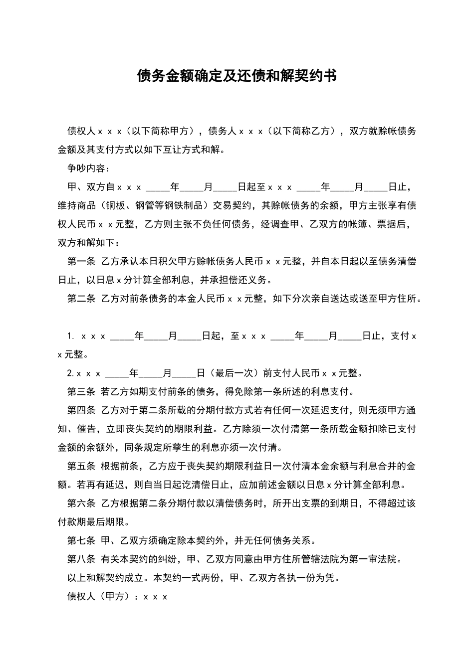 债务金额确定及还债和解契约书_第1页