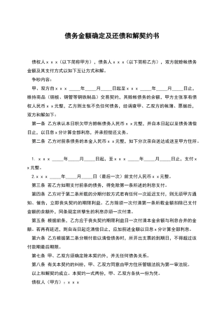 债务金额确定及还债和解契约书
