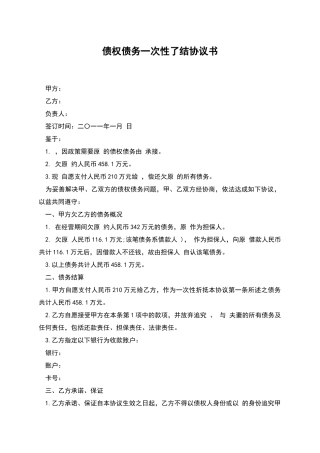 债权债务一次性了结协议书