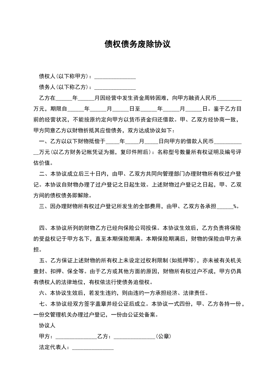 债权债务废除协议_第1页
