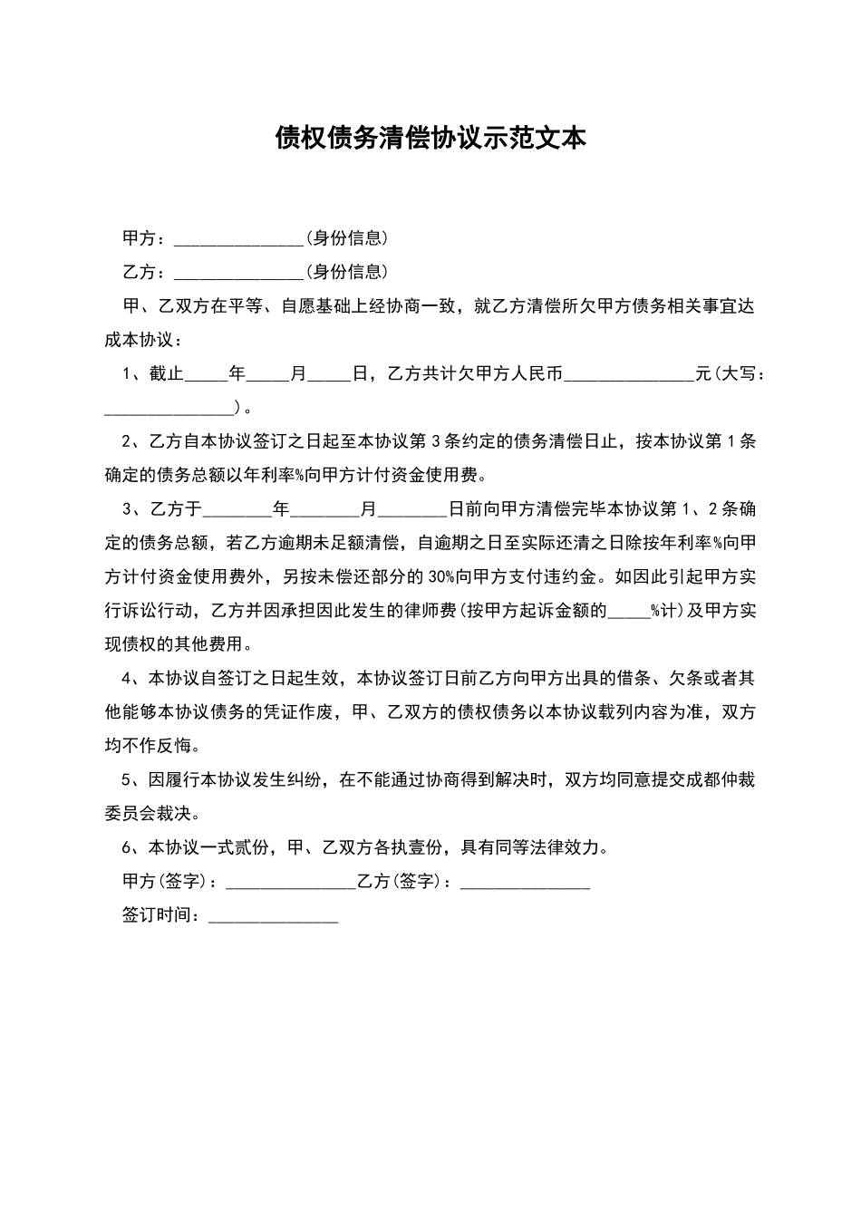 债权债务清偿协议示范文本_第1页
