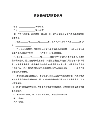 债权债务的清算协议书