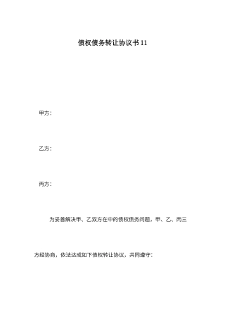 债权债务转让协议书11