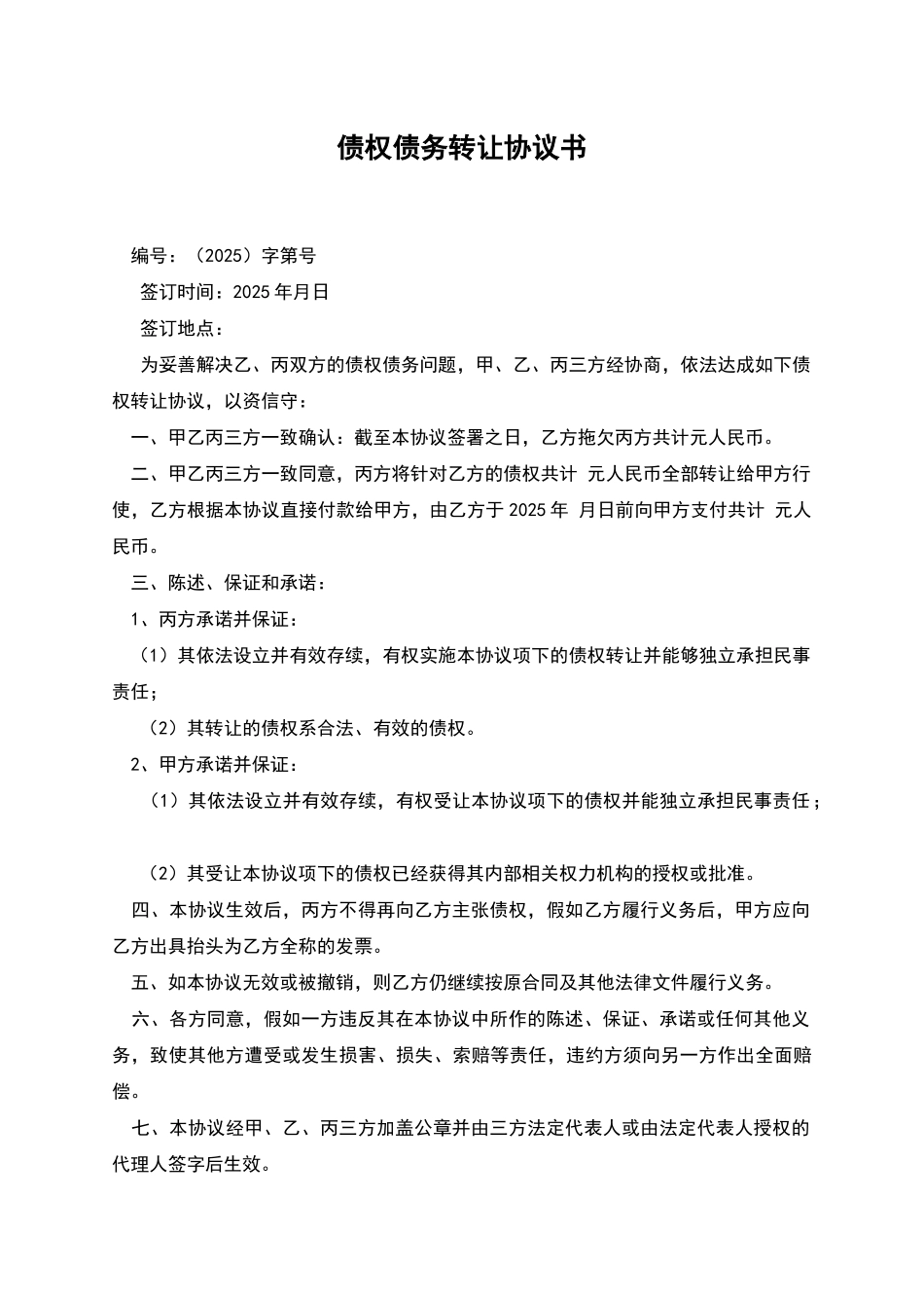 债权债务转让协议书_第1页