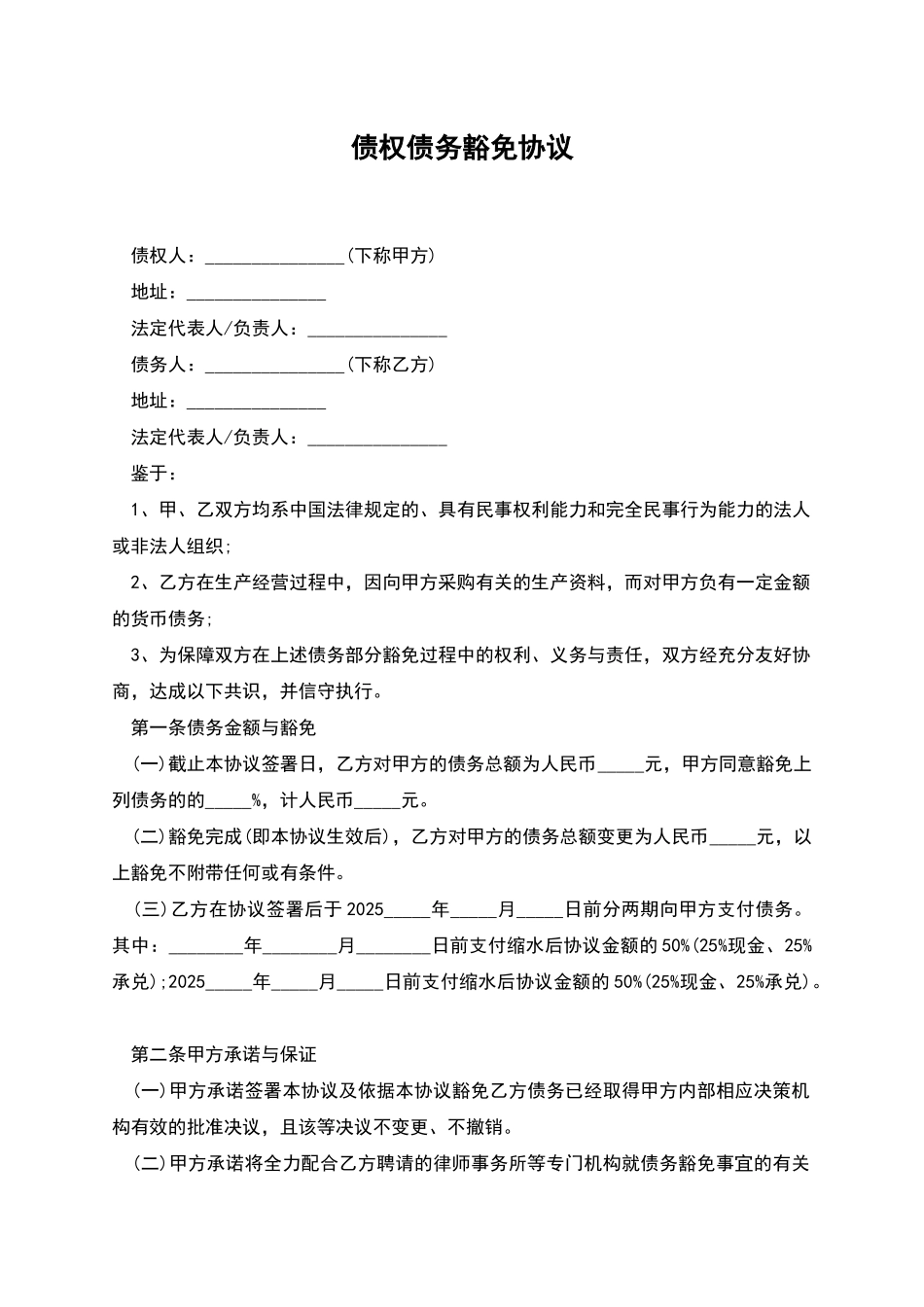 债权债务豁免协议_第1页