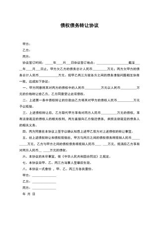 债权债务转让协议