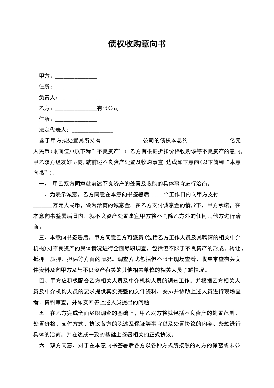 债权收购意向书_第1页