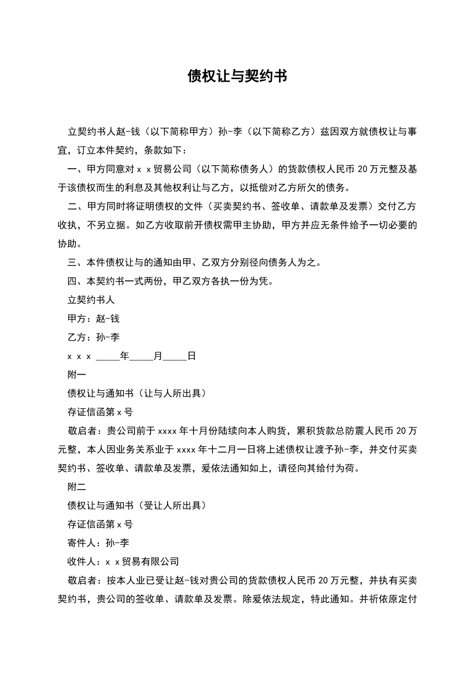 债权让与契约书_第1页