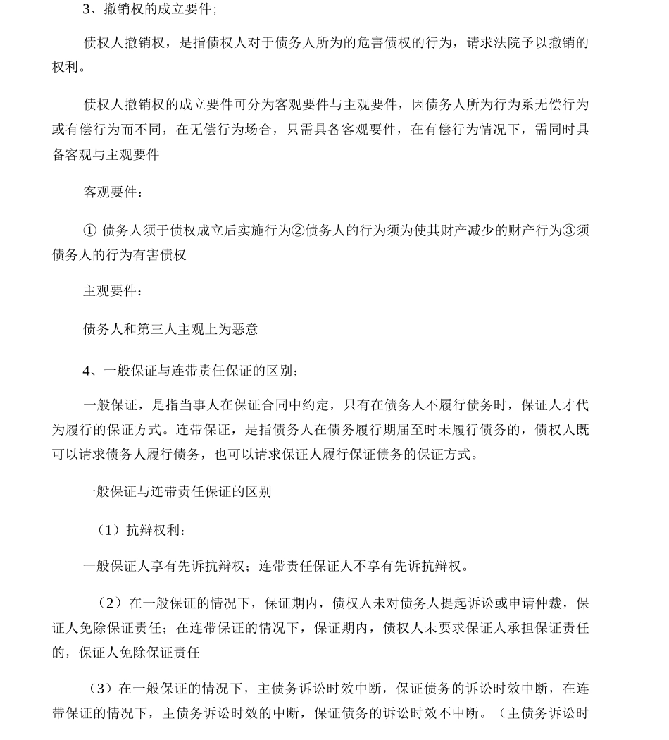 债权法简答论述题复习范围_第2页
