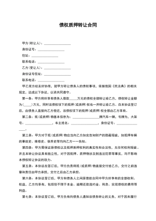 债权质押转让合同