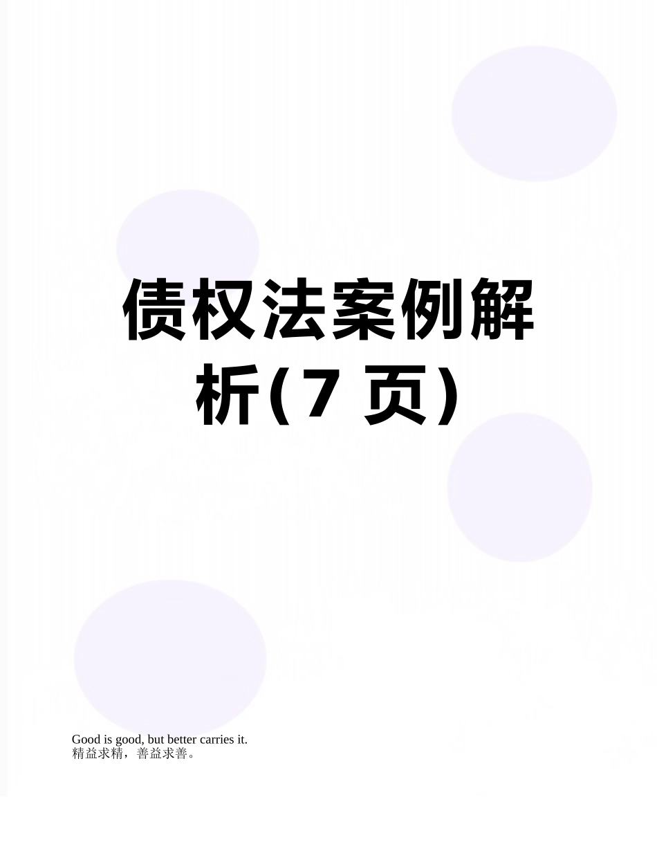 债权法案例解析_第1页