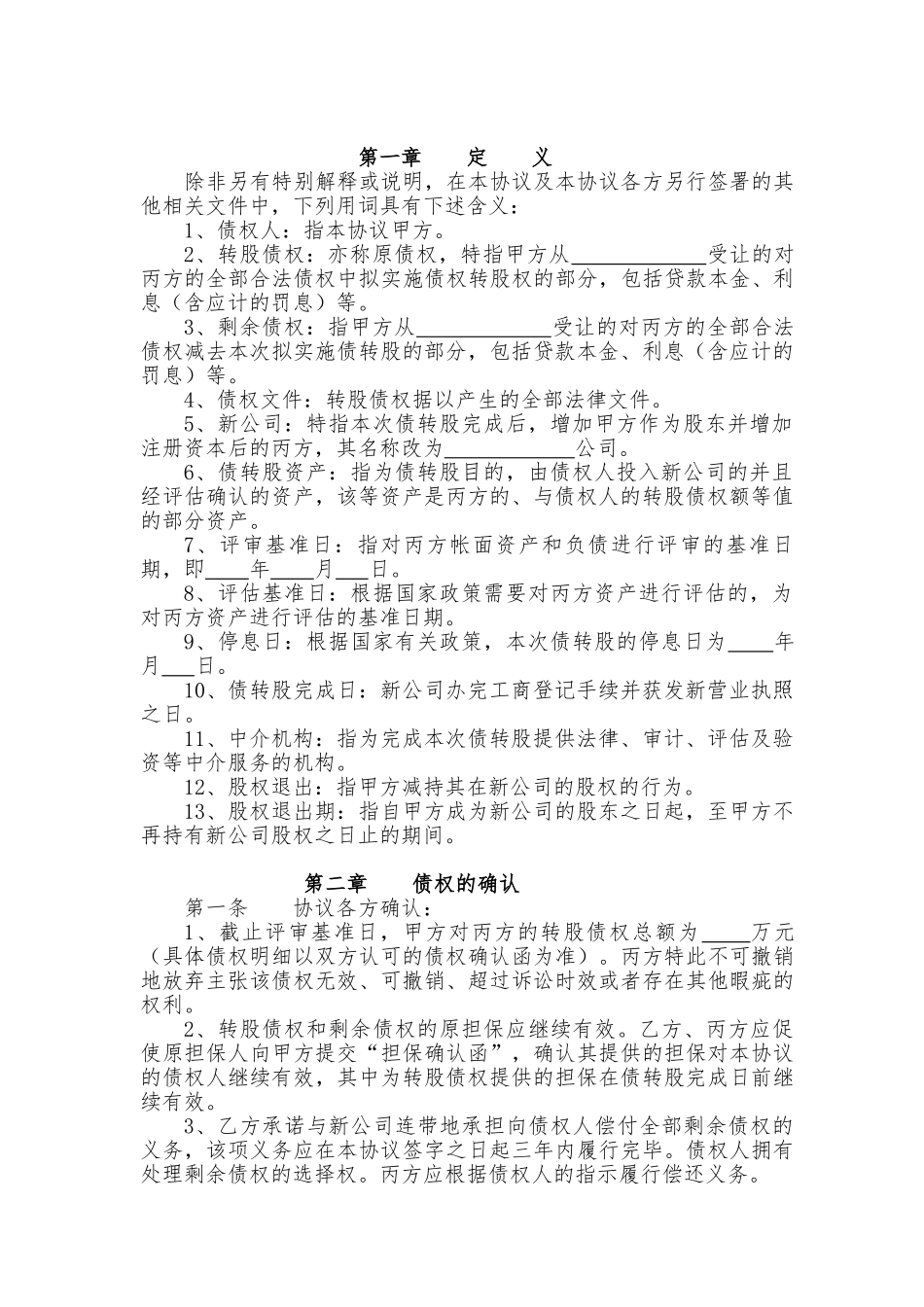 债权转股权协议_第2页