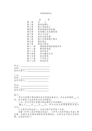 债权转股权协议