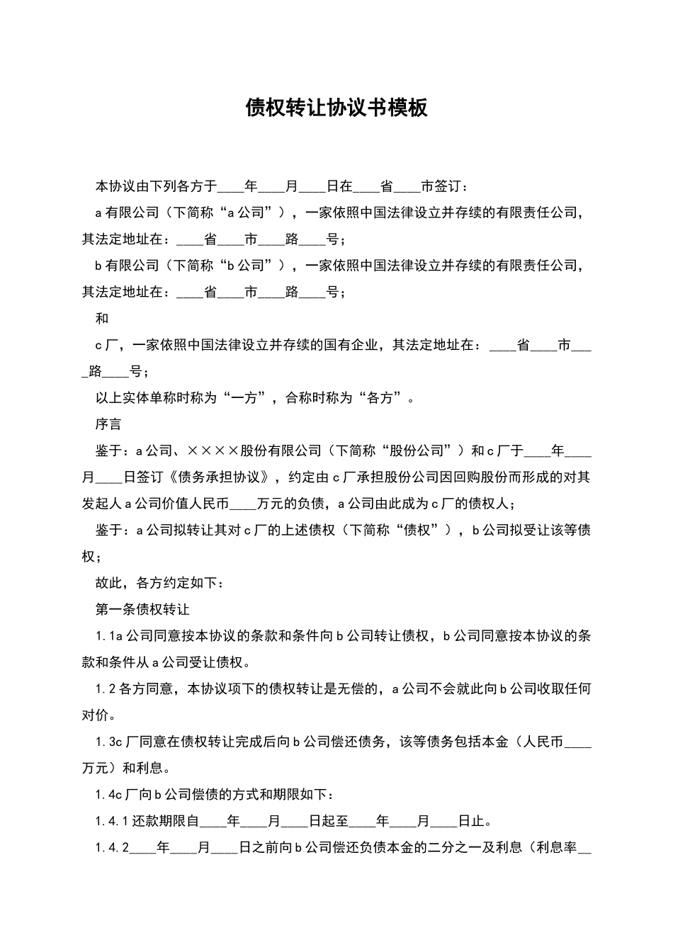 债权转让协议书模板_第1页