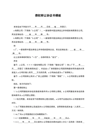 债权转让协议书模板