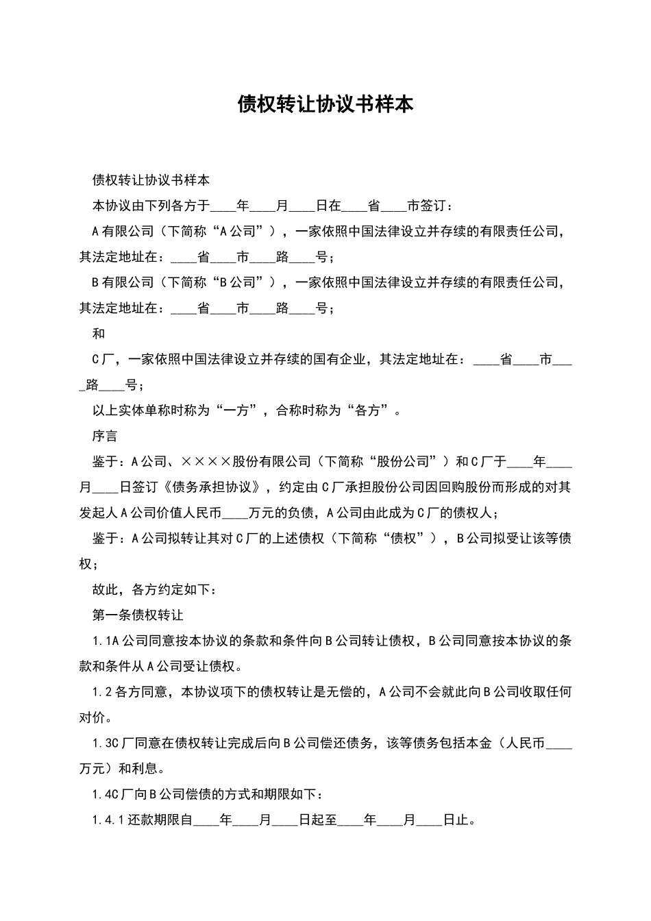 债权转让协议书样本_第1页