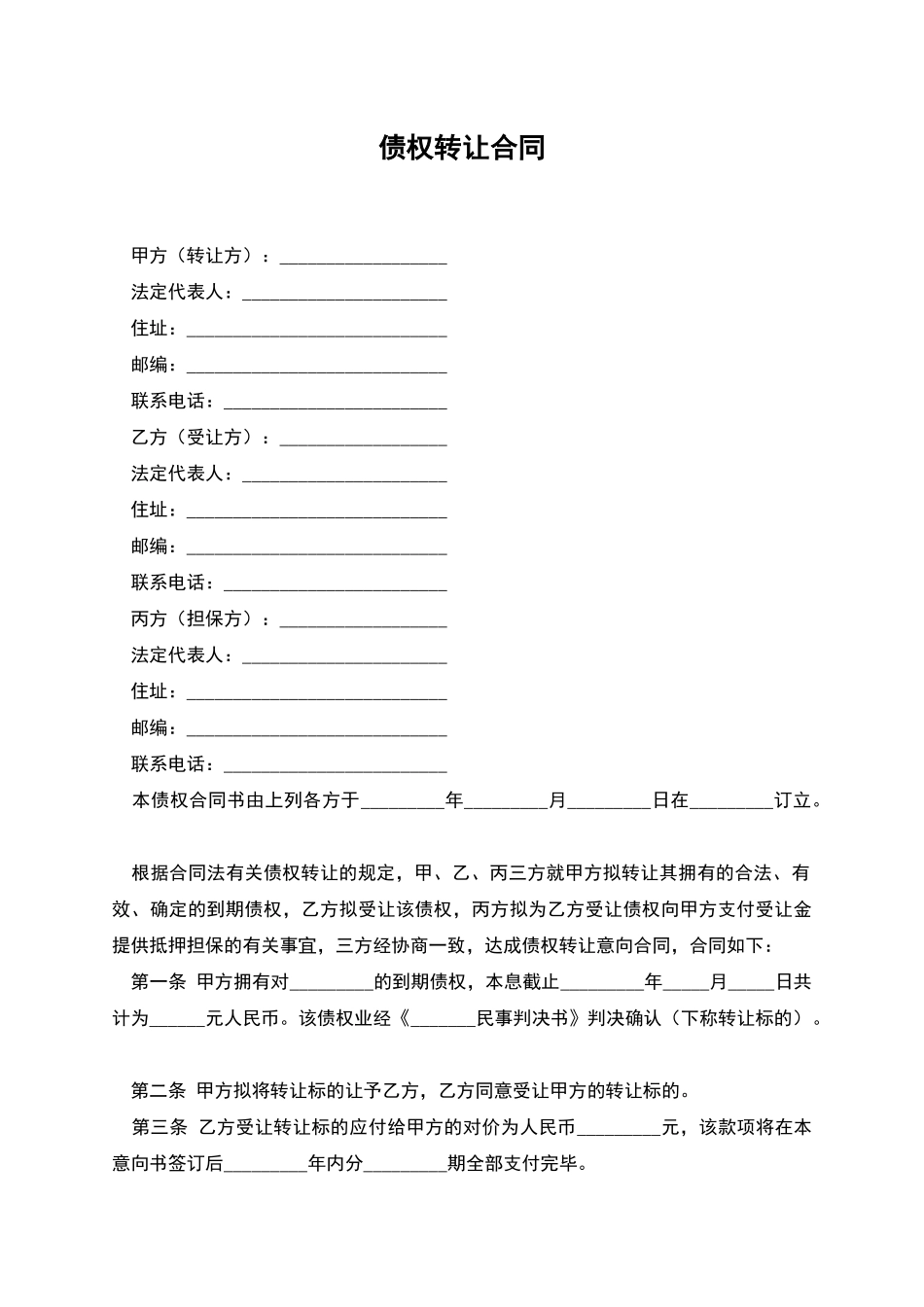 债权转让合同_第1页