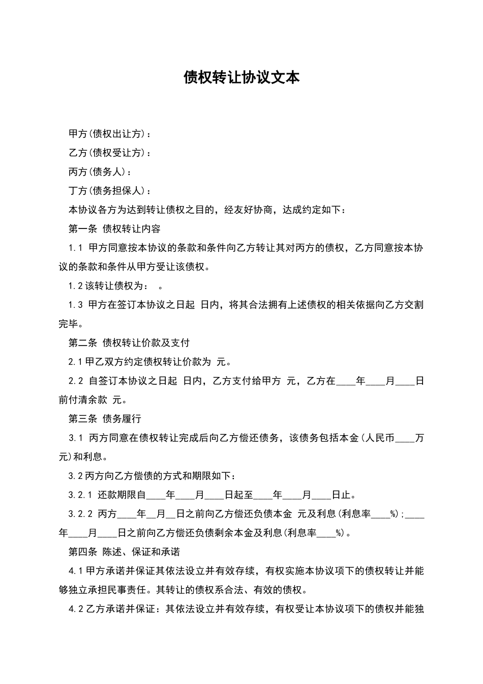 债权转让协议文本-1_第1页