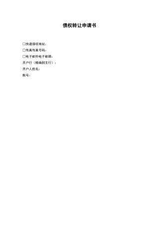 债权转让申请书