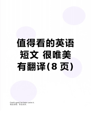 值得看的英语短文-很唯美--有翻译