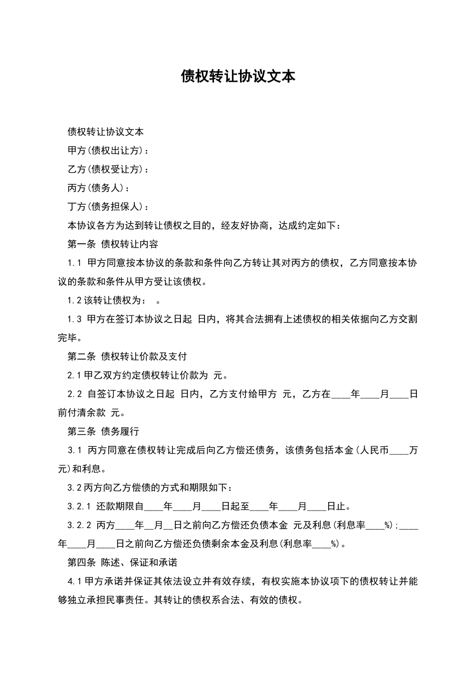 债权转让协议文本_第1页