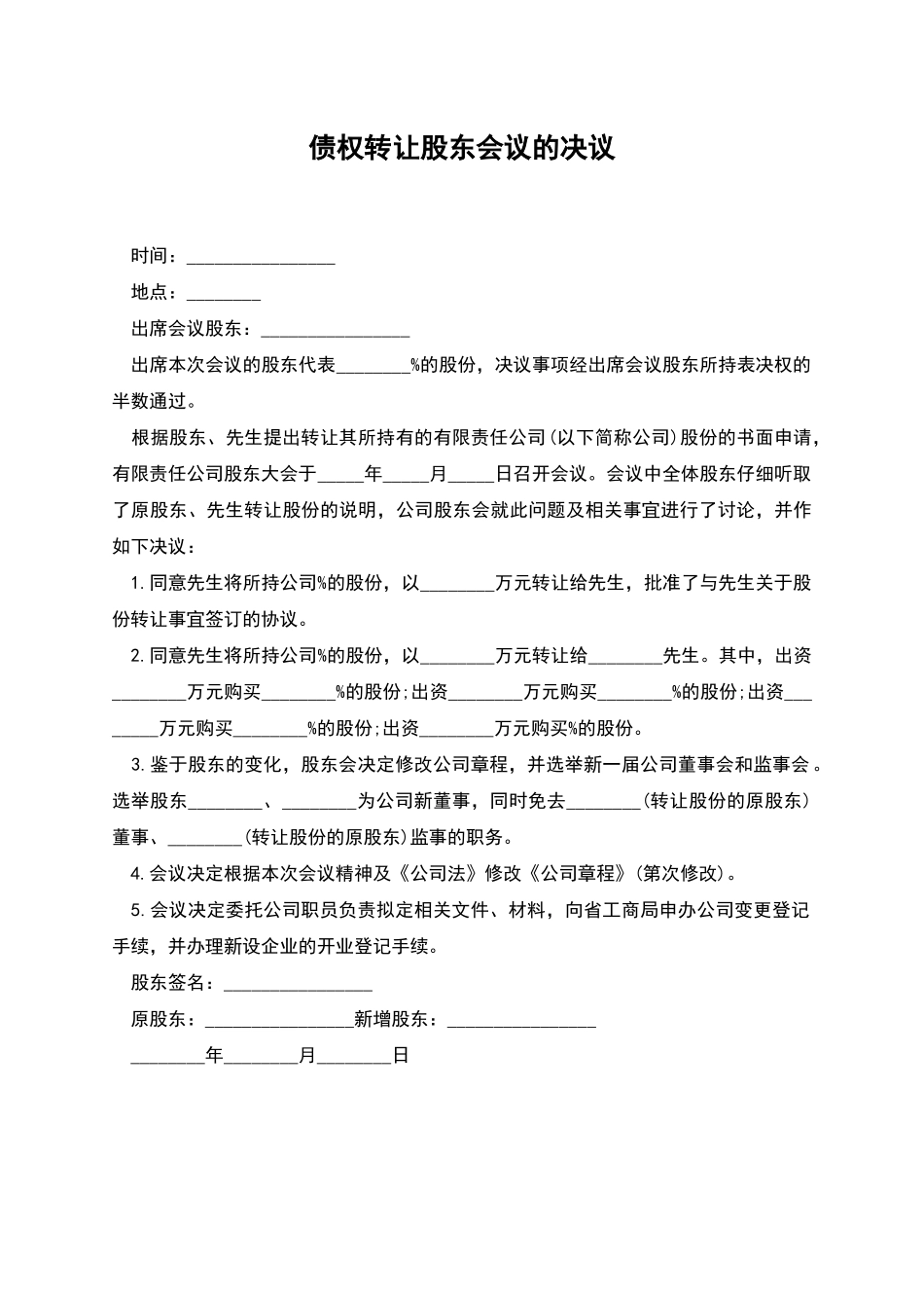 债权转让股东会议的决议_第1页