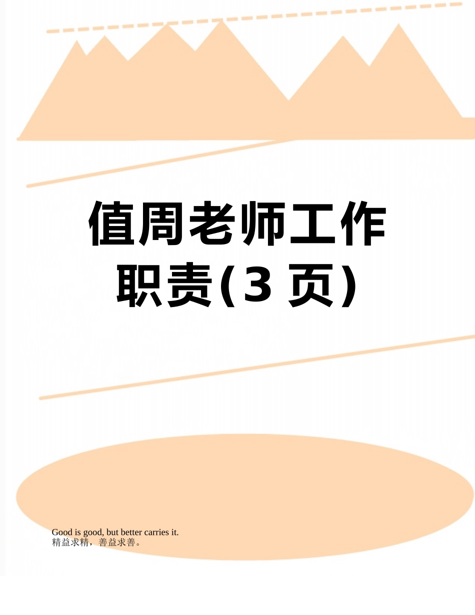 值周教师工作职责_第1页