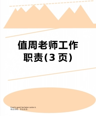 值周教师工作职责