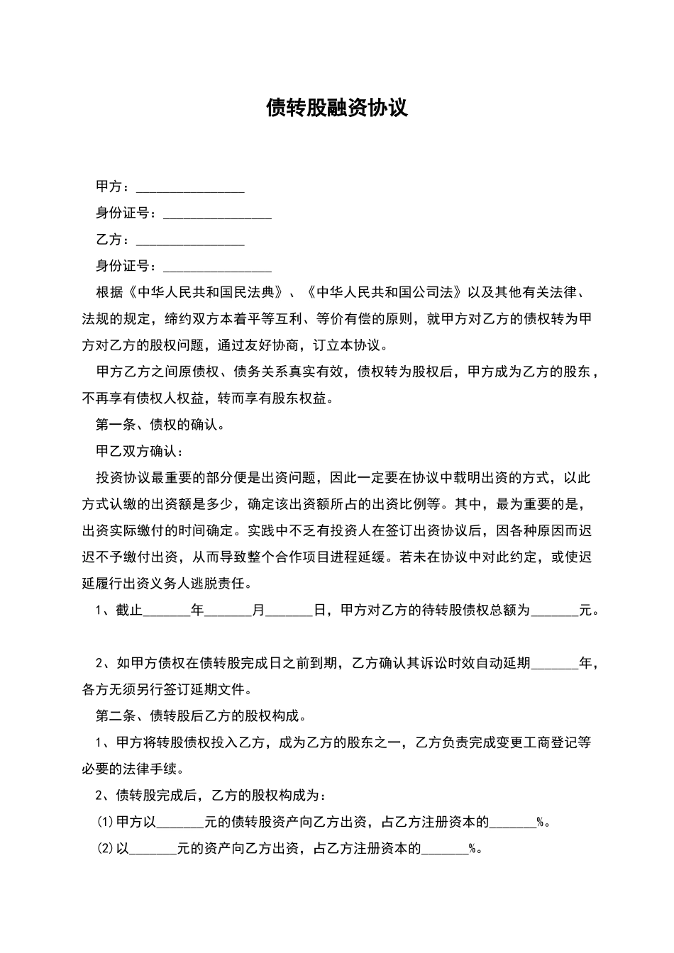债转股融资协议_第1页