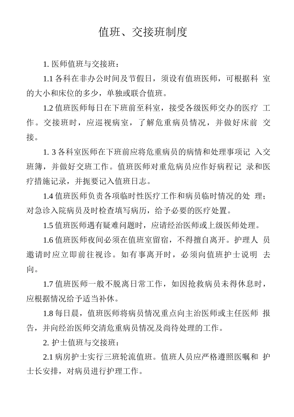 值班、交接班制度_第1页
