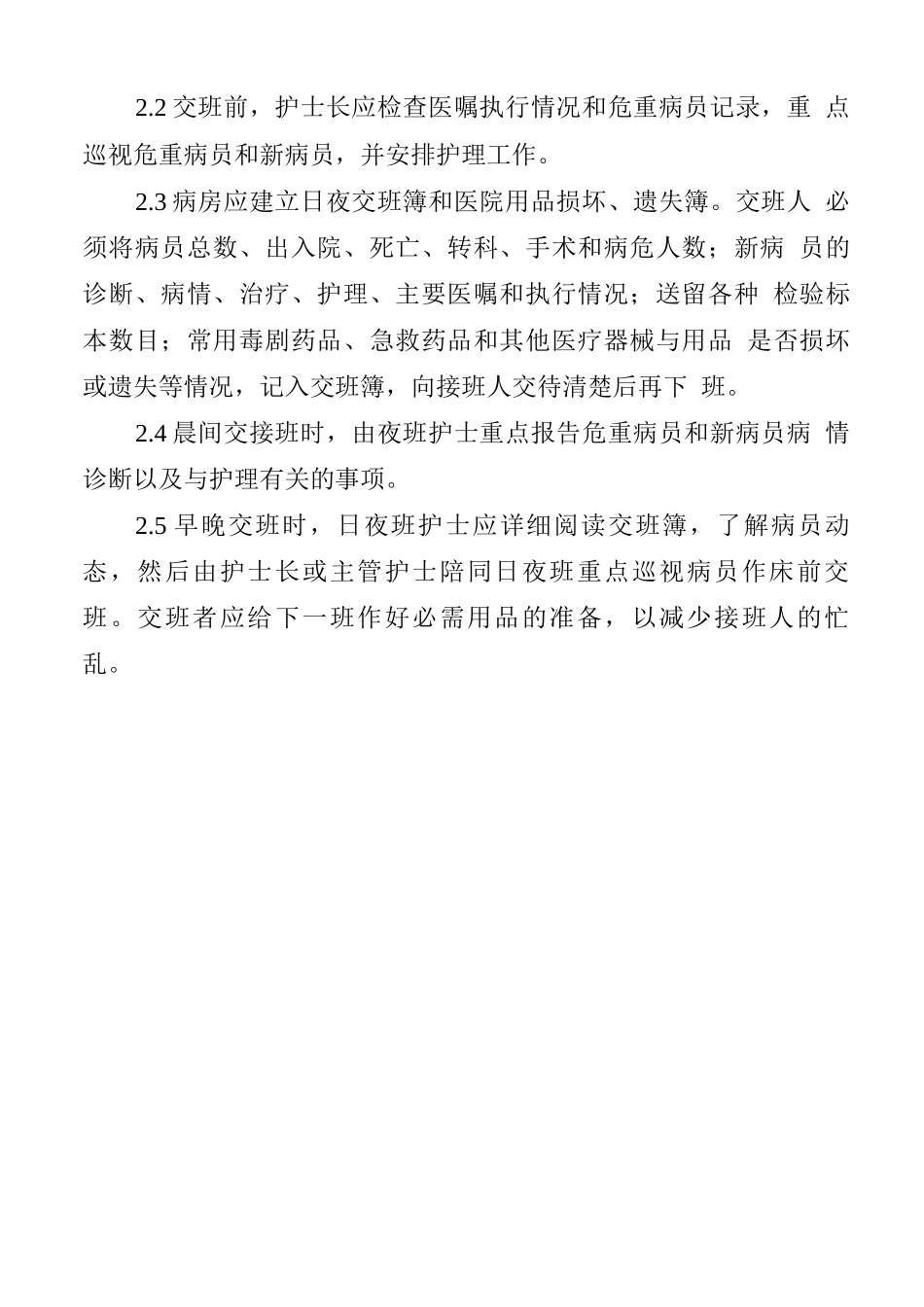 值班、交接班制度_第2页