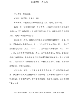 值日教师一周总结