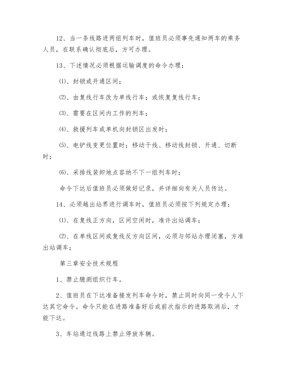 值班员安全技术操作规程_第3页