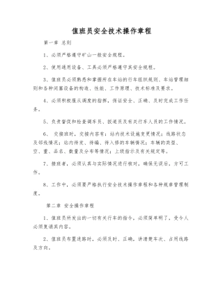 值班员安全技术操作规程