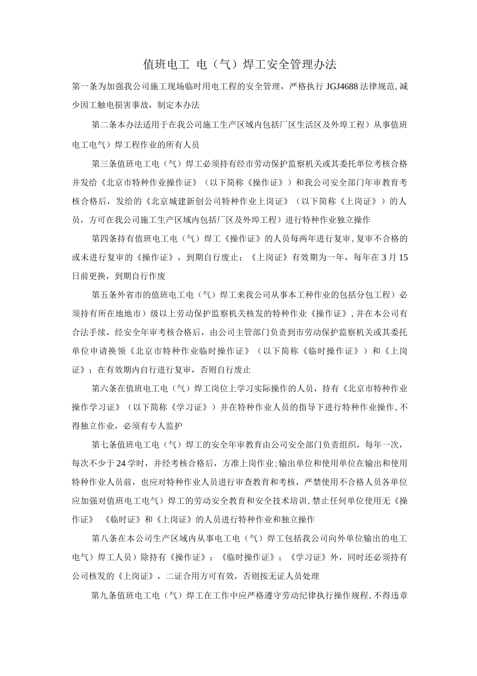 值班电工、电焊工安全管理办法_第1页