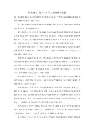 值班电工、电焊工安全管理办法