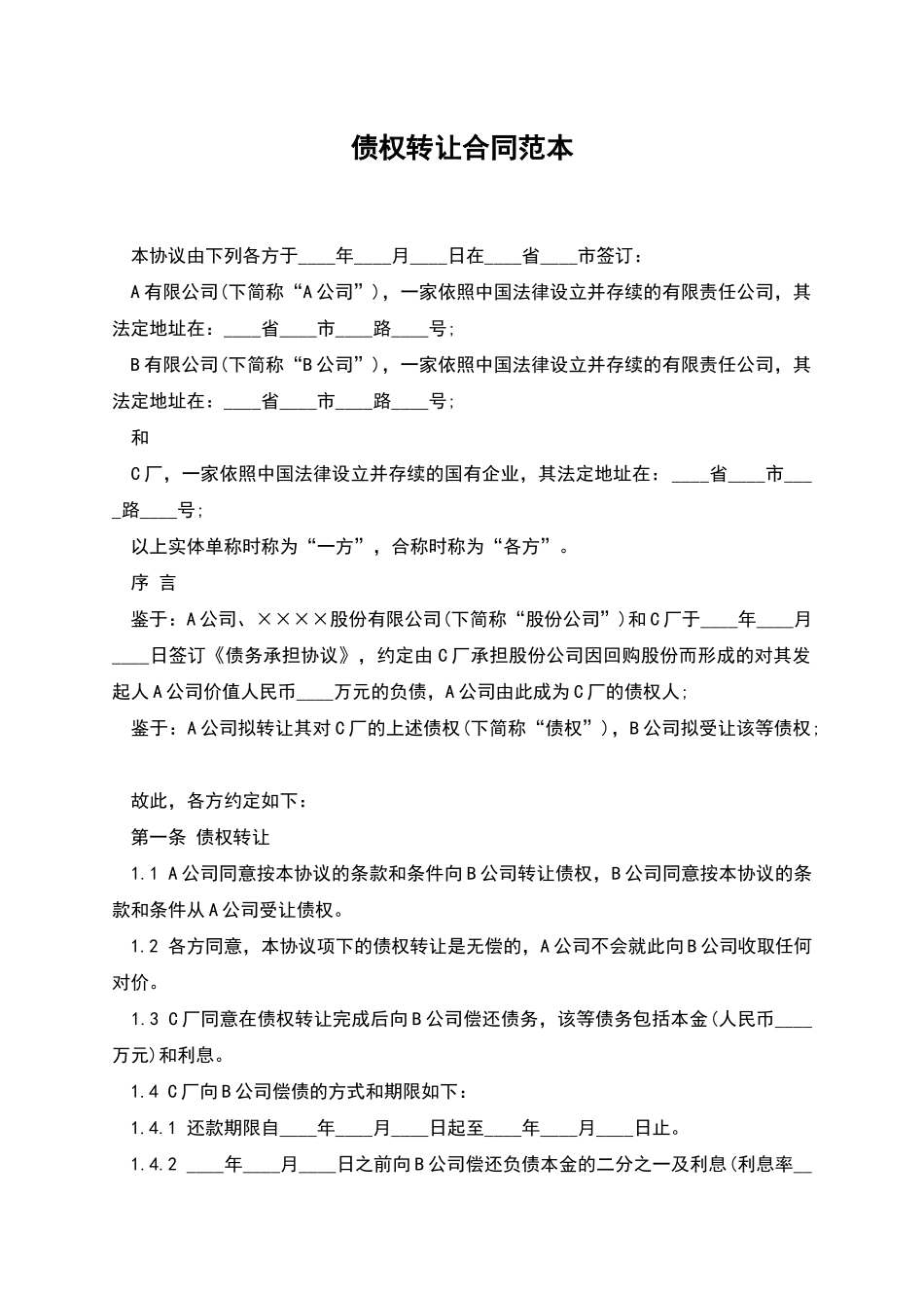 债权转让合同范本_第1页