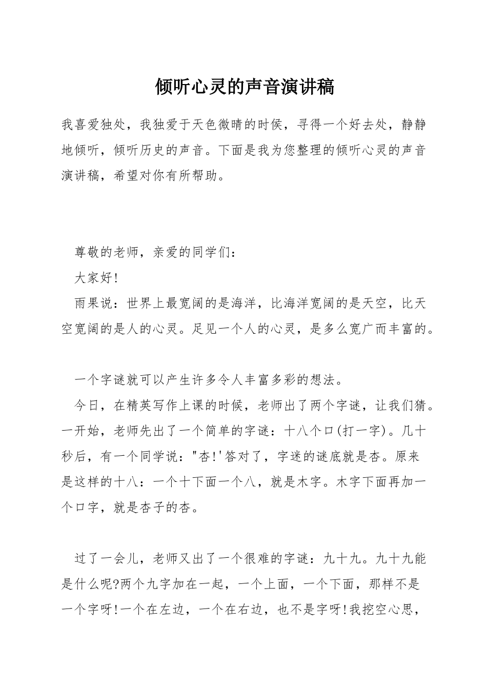 倾听心灵的声音演讲稿_第1页